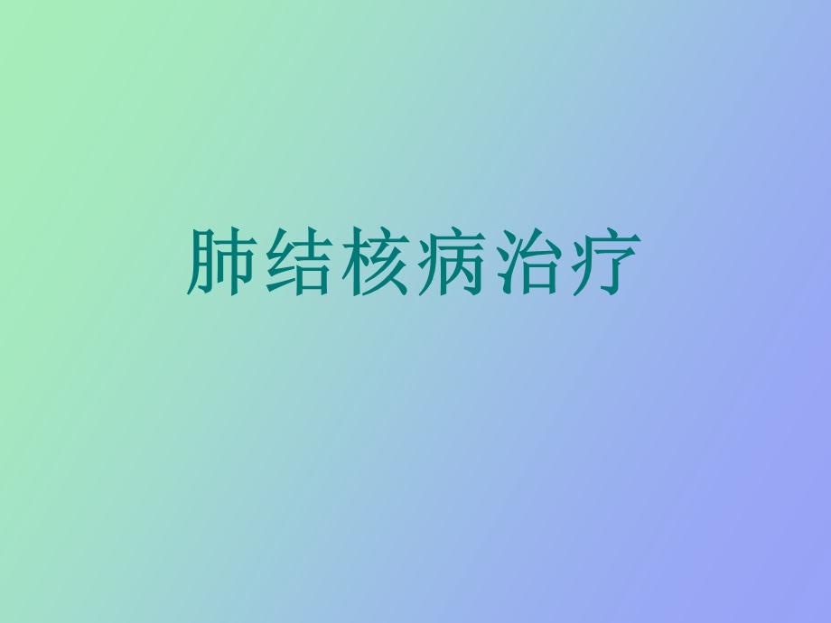 肺结核病治疗.ppt_第1页