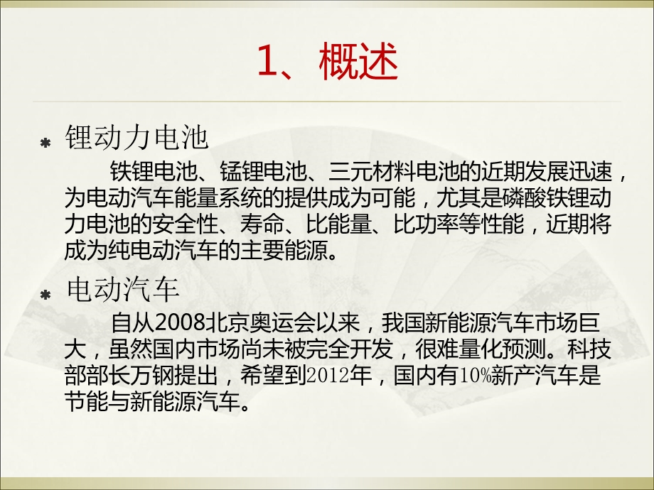 电动汽车锂动力电池安全性分析与试验.ppt_第3页