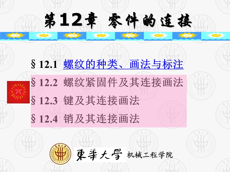 画法几何及工程制图-零件的连接解析.ppt_第2页