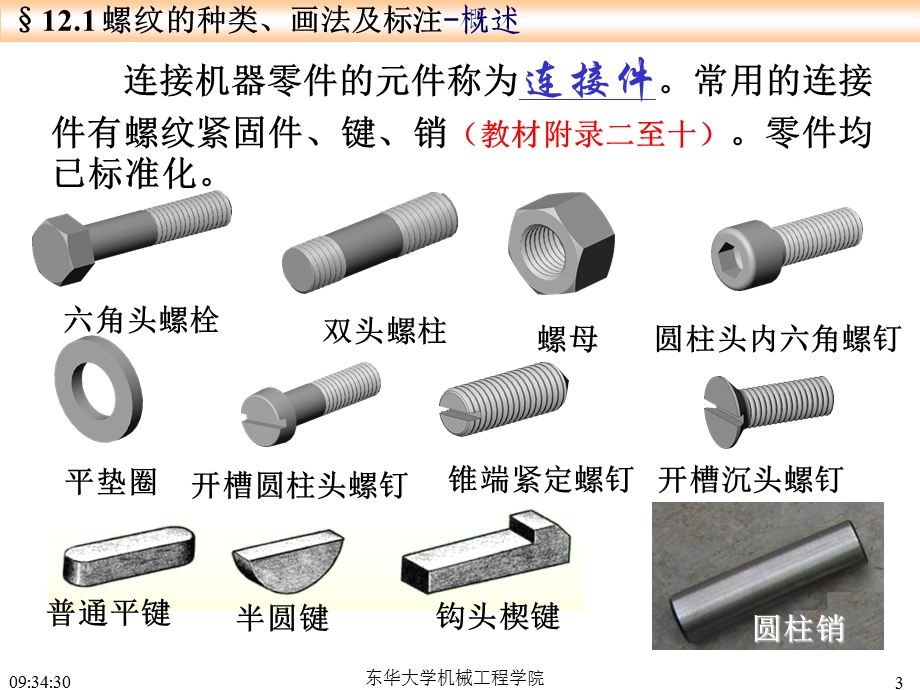 画法几何及工程制图-零件的连接解析.ppt_第3页