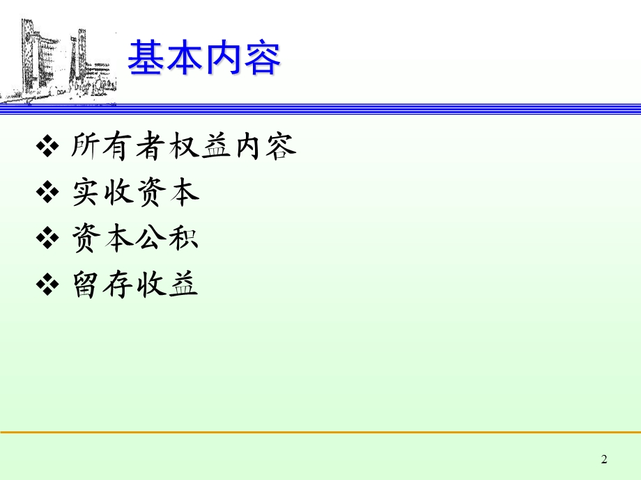 财务会计ch11所有者权益.ppt_第2页