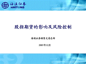 股指期货的影响及风险控制课件.ppt