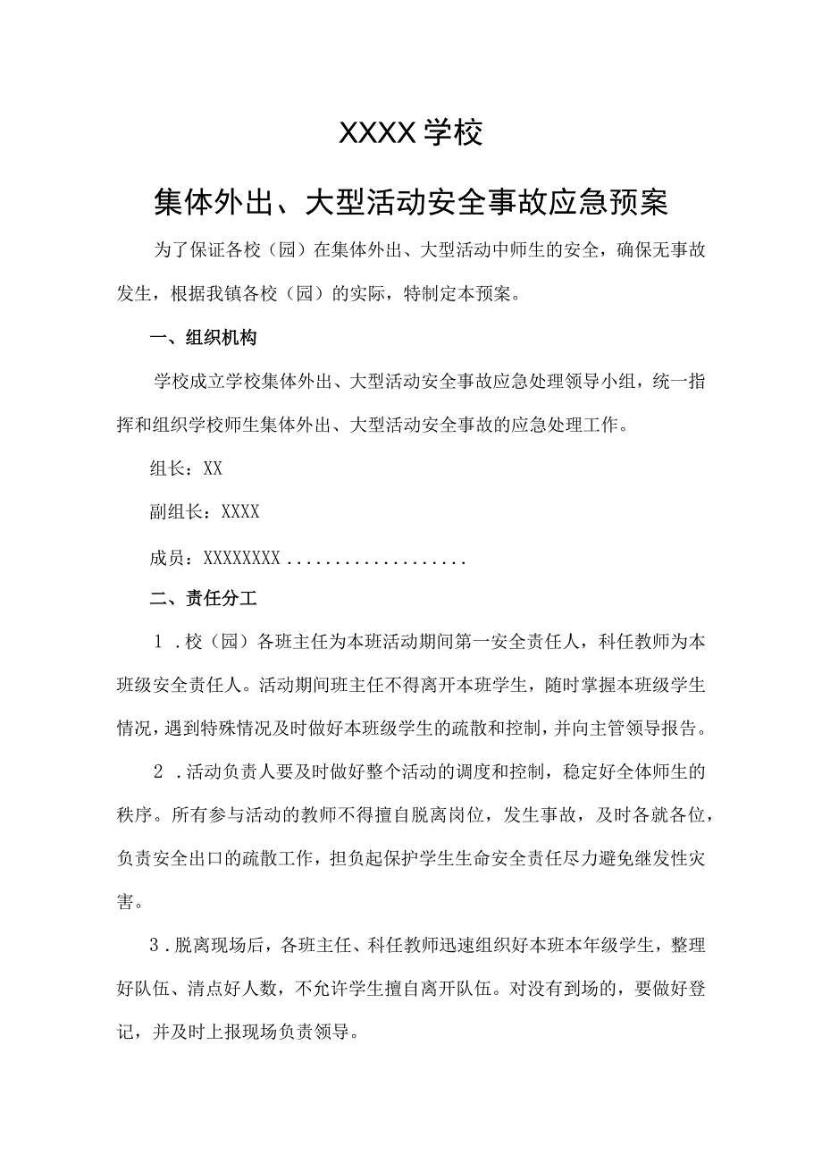 学校集体外出、大型活动安全事故应急预案.docx_第1页