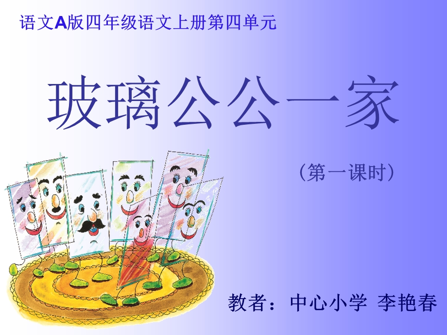 玻璃公公一家课件.ppt_第1页