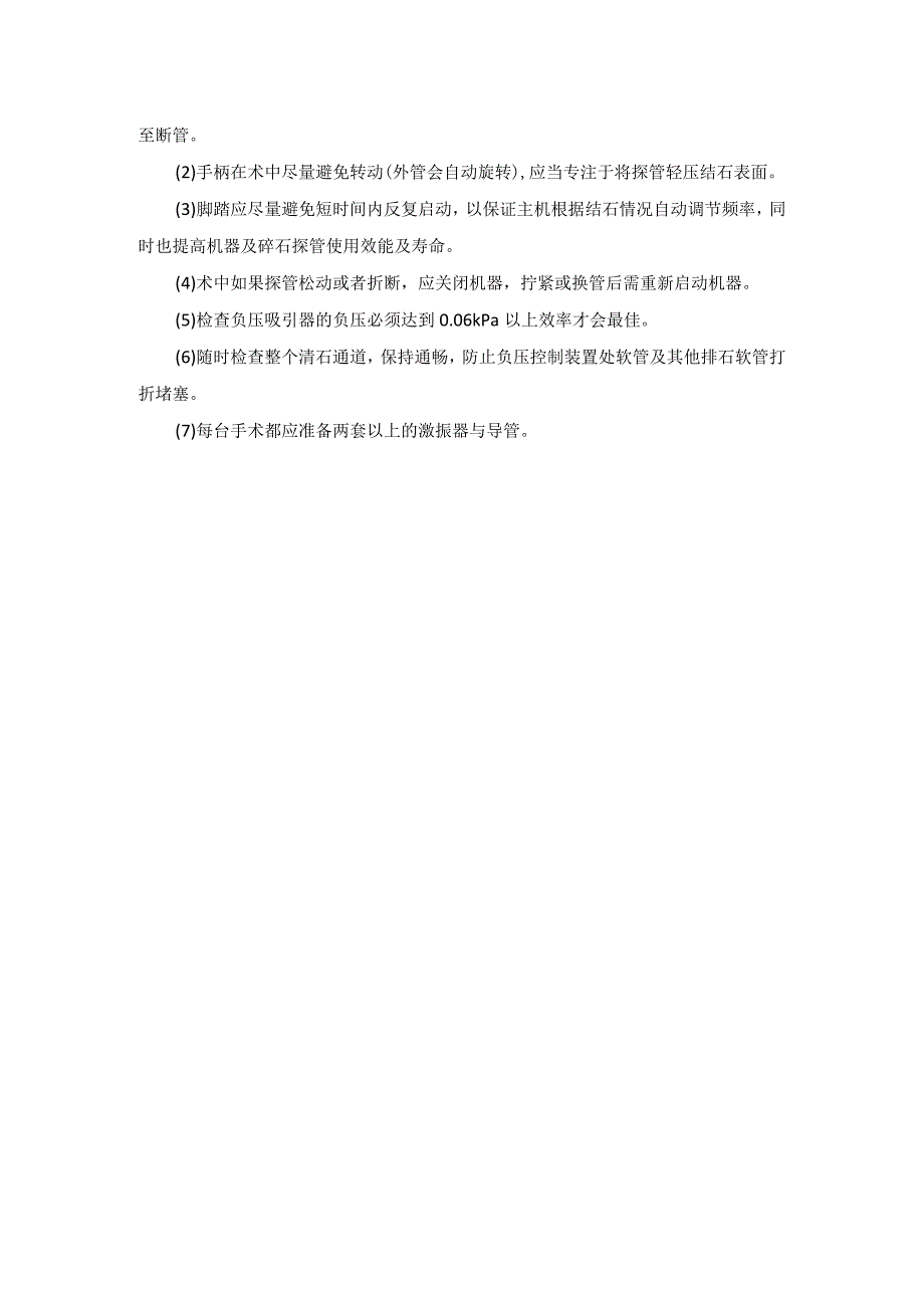 手术室双导管碎石系统操作规程.docx_第2页