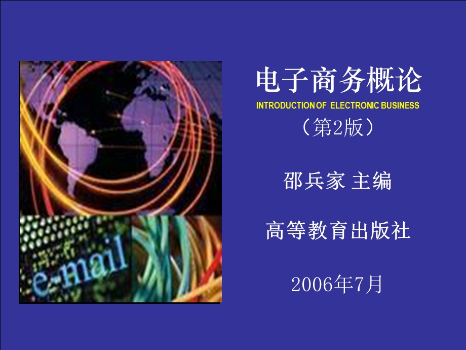 电子商务概论邵兵家第二版07第7章电子商务系统建设.ppt_第1页