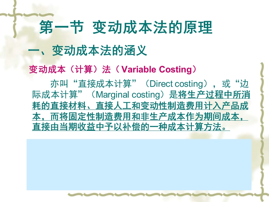 管理会计-第三章-变动成本计算-变动成本法.ppt_第3页