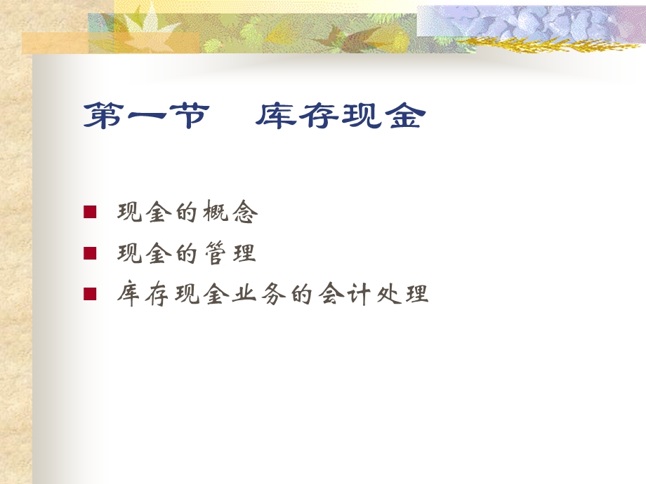 财务会计课件第二章-货币资金.ppt_第3页