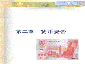 财务会计课件第二章-货币资金.ppt