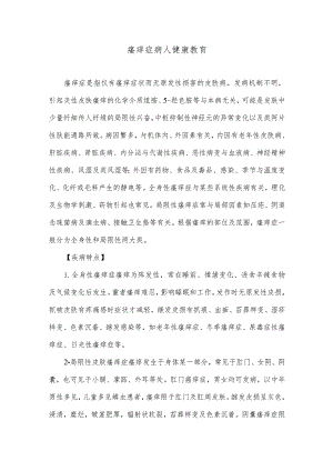 瘙痒症病人健康教育.docx