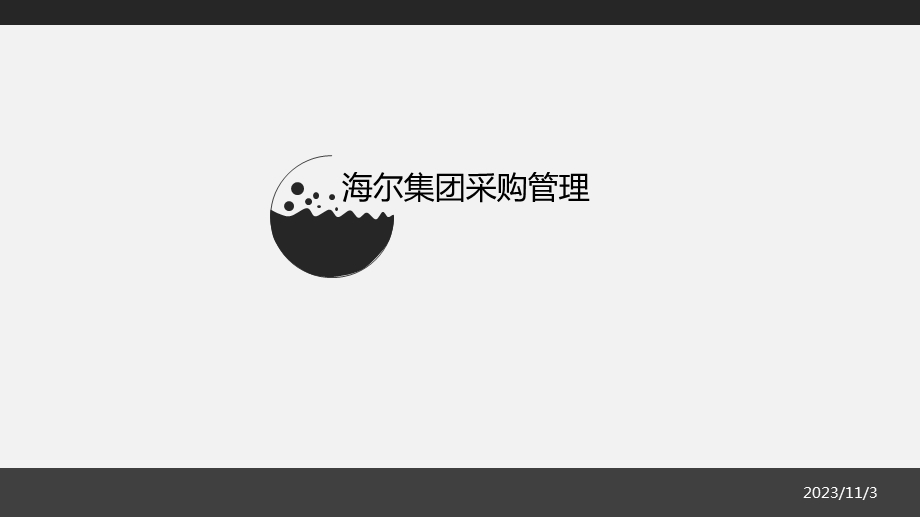 海尔集团采购管理.ppt_第1页