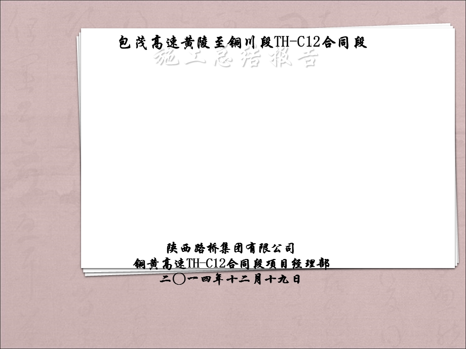 标高速公路交工验收施工总结.ppt_第1页