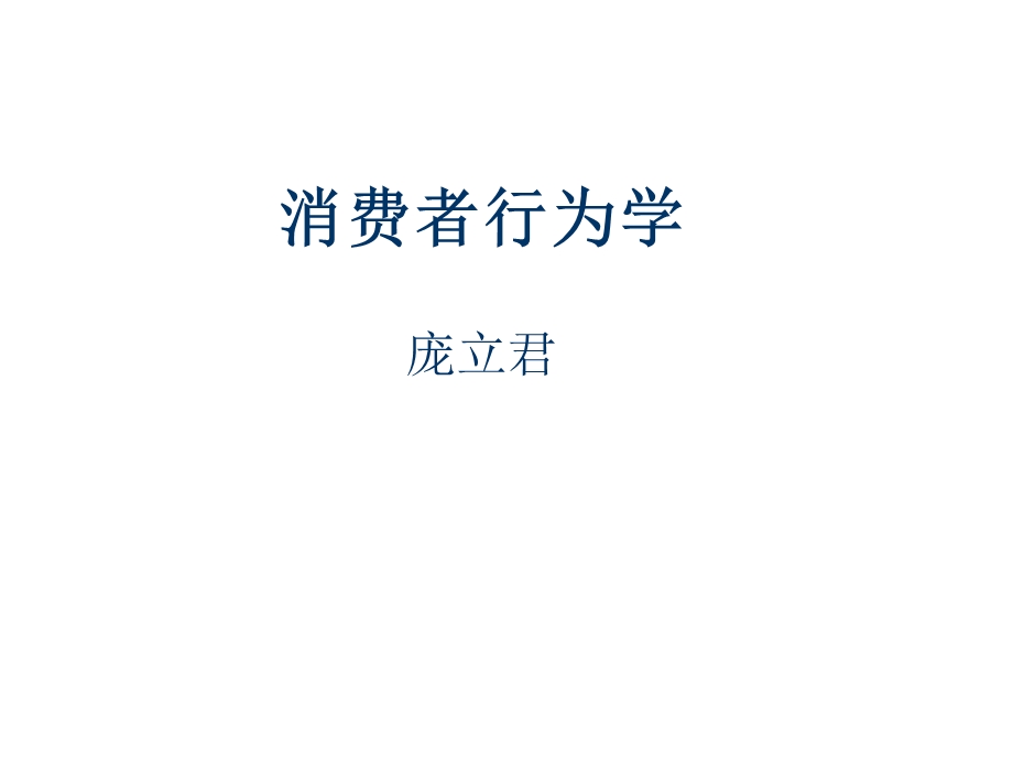 消费者行为学开篇.ppt_第1页