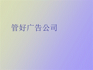 管好广告公司.ppt