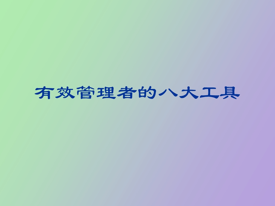 管理者的工具.ppt_第1页