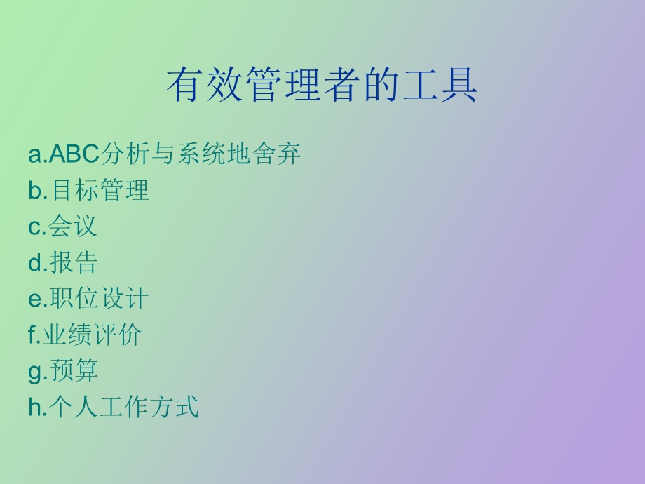 管理者的工具.ppt_第2页