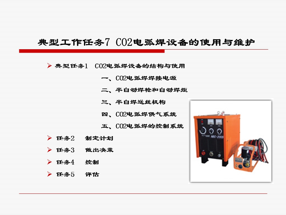 电弧焊设备的使用与维护.ppt_第1页