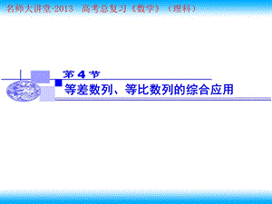 等差数列、等比数列的综合应用.ppt