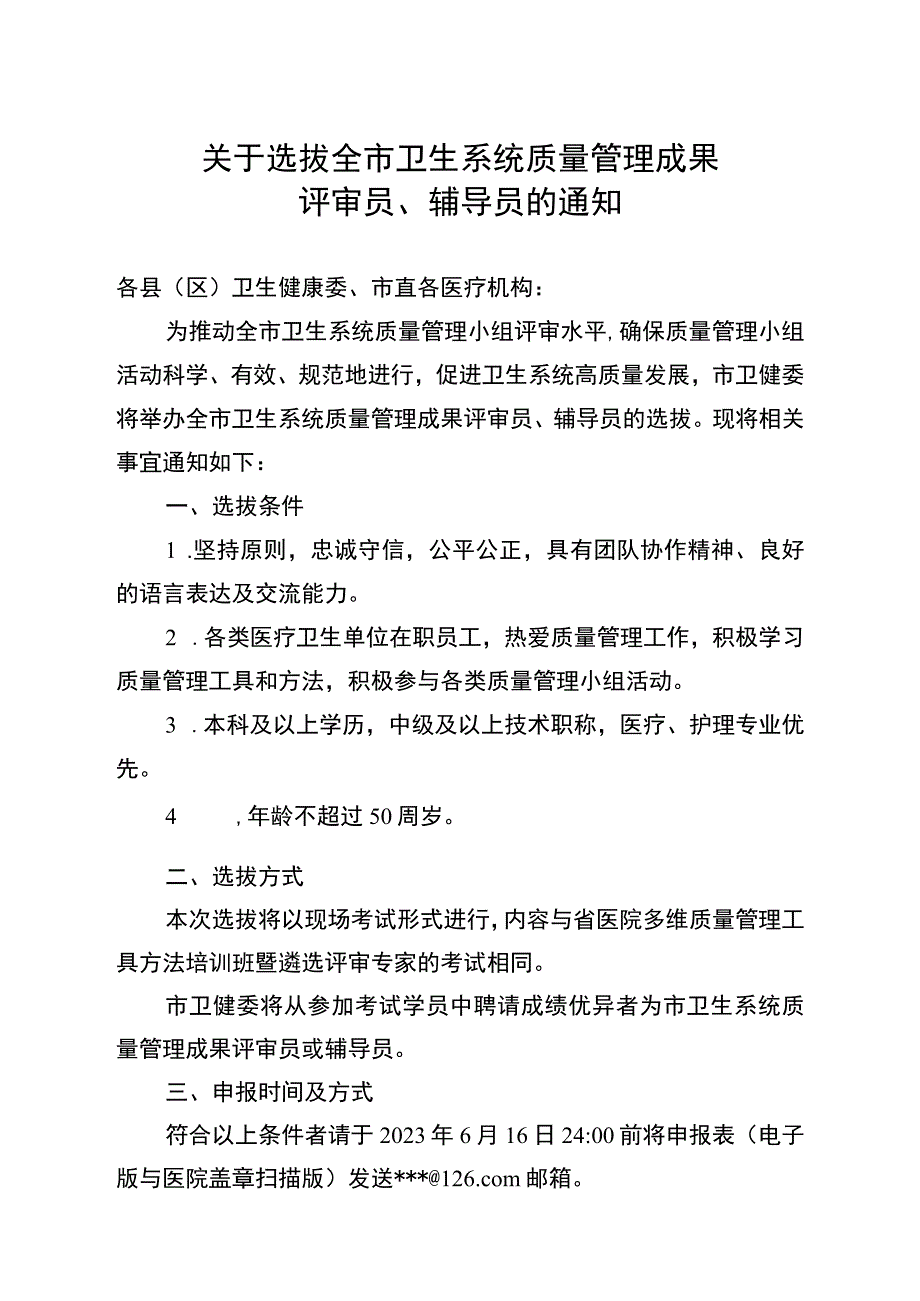 关于选拔全市卫生系统质量管理成果评审员、辅导员的通知.docx_第1页