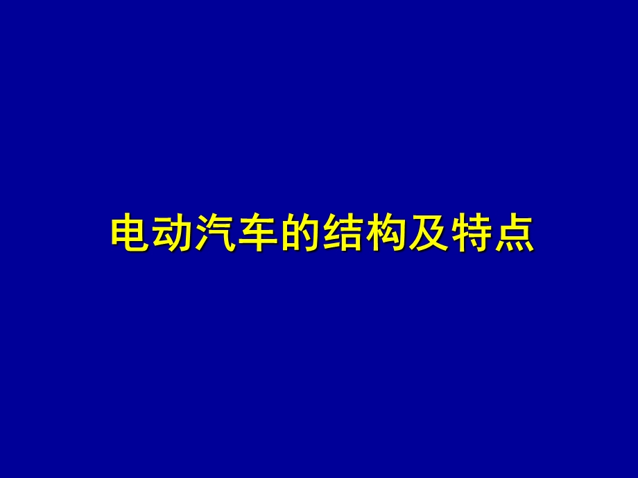 电动车的结构及特点培训.ppt_第1页