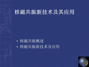 核磁共振新技术.ppt