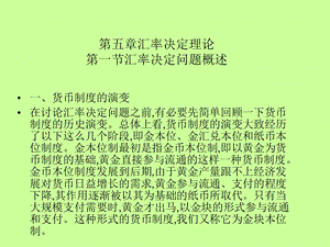 汇率决定理论第一节汇率决定问题概述.ppt