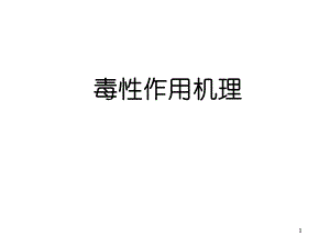 毒性作用机理PPT课件.ppt