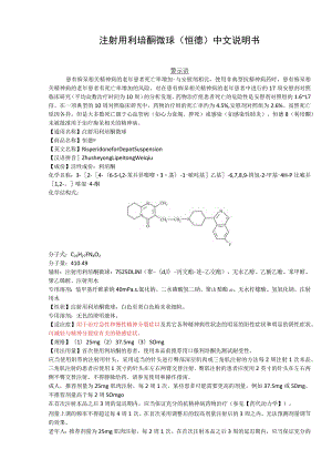 注射用利培酮微球（恒德）中文说明书.docx