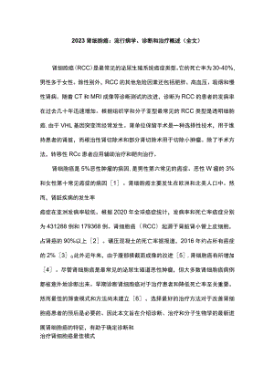 2023肾细胞癌：流行病学、诊断和治疗概述（全文）.docx