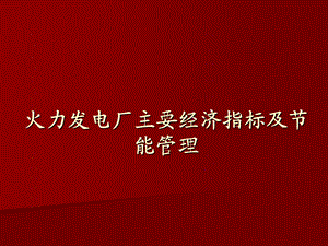 火电厂主要经济指标讲解.ppt