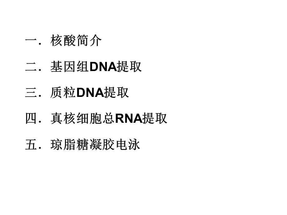 核酸提取和注意事项.ppt_第3页