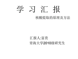 核酸提取和注意事项.ppt