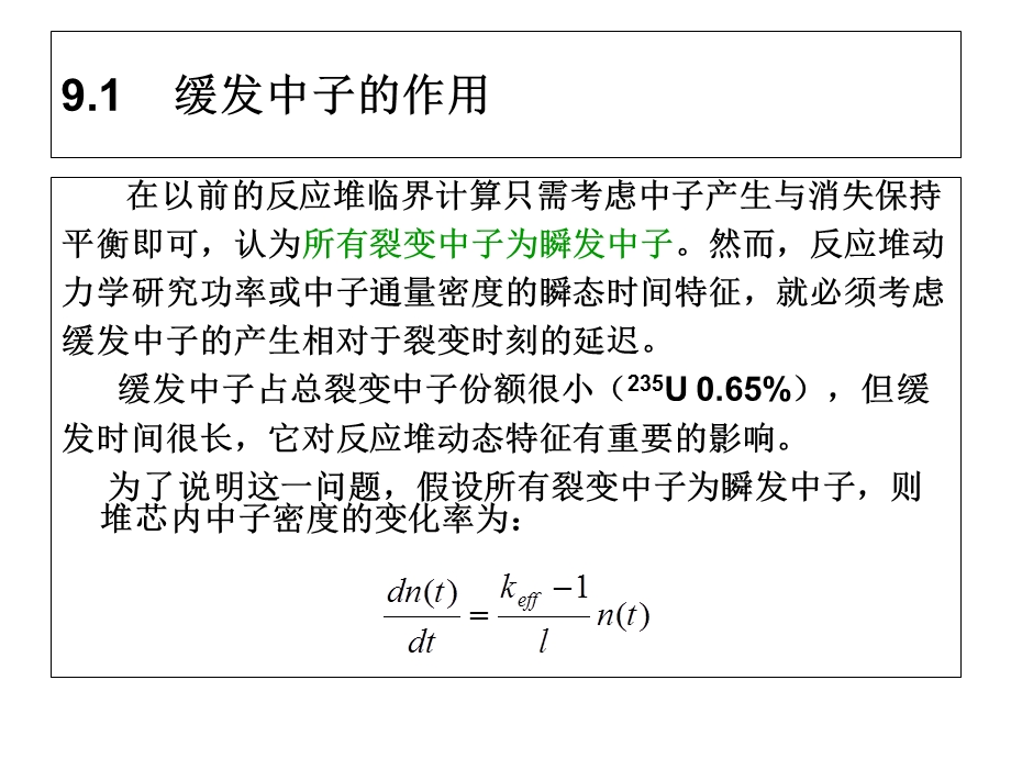 核反应堆物理分析第9章.ppt_第3页