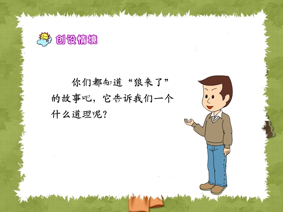 诚实与信任第二课时1.ppt.ppt_第2页