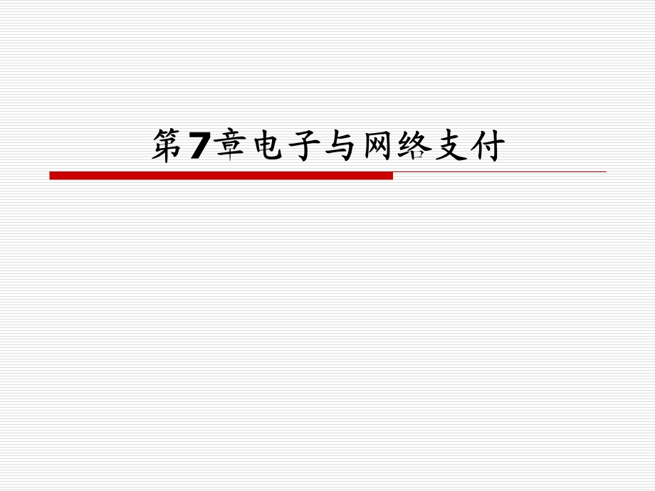 电子与网络支付.ppt_第1页