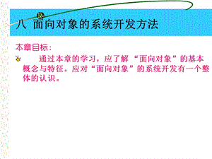 管理信息系统八面向对象的系统开发方法.ppt