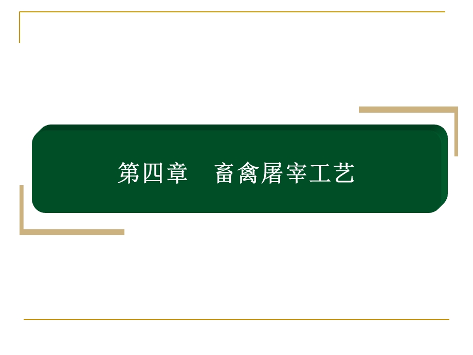 畜禽屠宰加工工艺.ppt_第1页