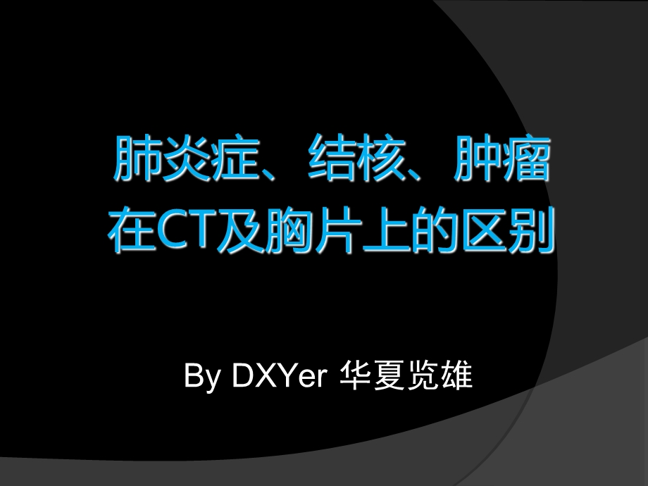 肺炎结核与肿瘤在胸片和CT的区别.ppt_第1页