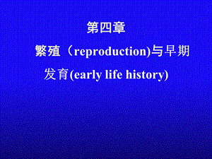 繁殖reproduction与早期发育.ppt