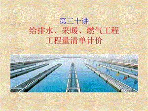 给排水安装工程工程量清单计价.ppt