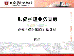 肺癌护理业务查房ppt课件.ppt