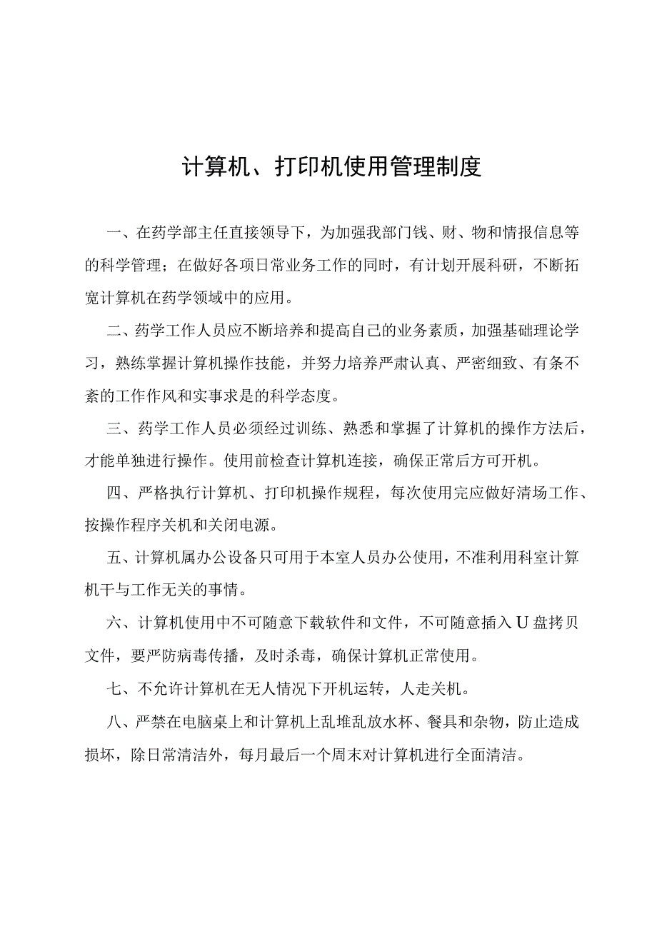 计算机、打印机使用管理制度.docx_第1页