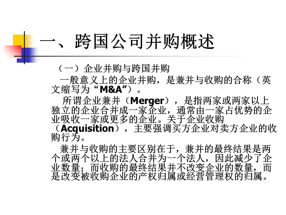 跨国公司并购管理.ppt_第2页