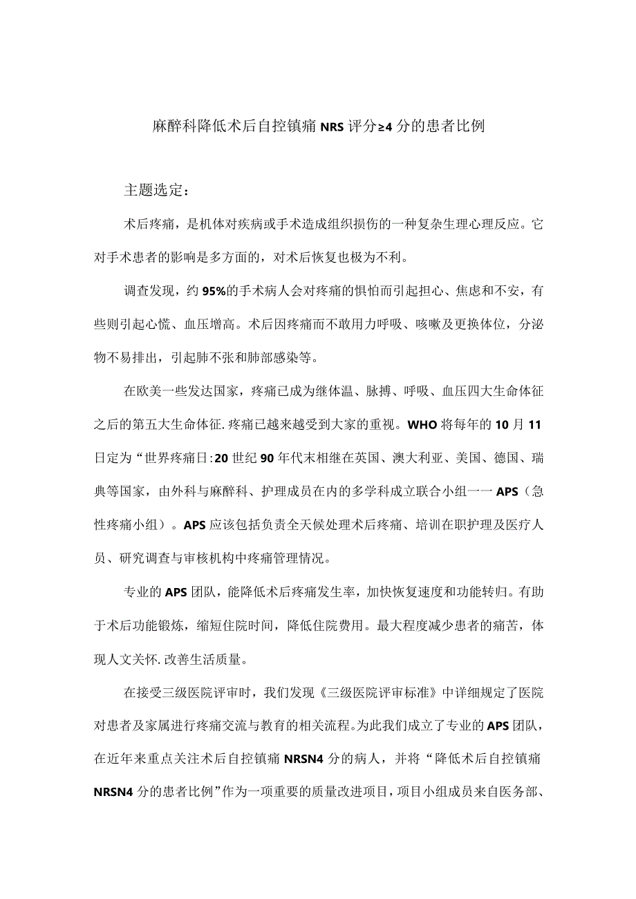 麻醉科运用PDCA循环降低术后自控镇痛NRS评分≥4分的患者比例.docx_第1页