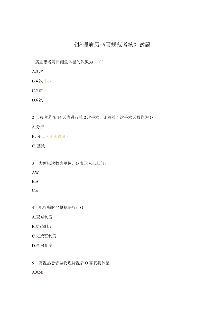 《护理病历书写规范考核》试题.docx_第1页