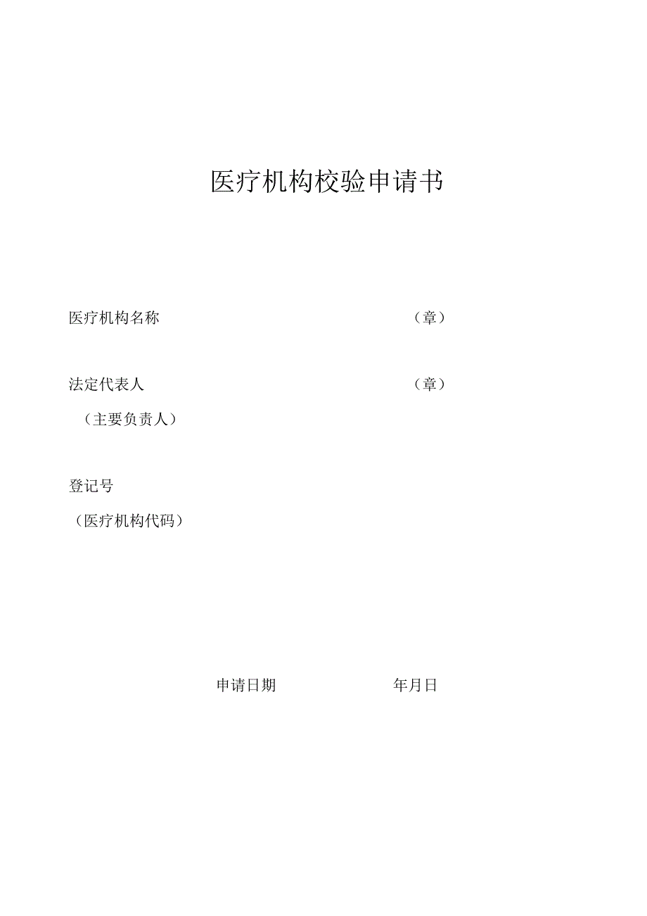 2023年度《医疗机构执业许可证》校验申请书（卫生室、卫生服务站适用）.docx_第1页