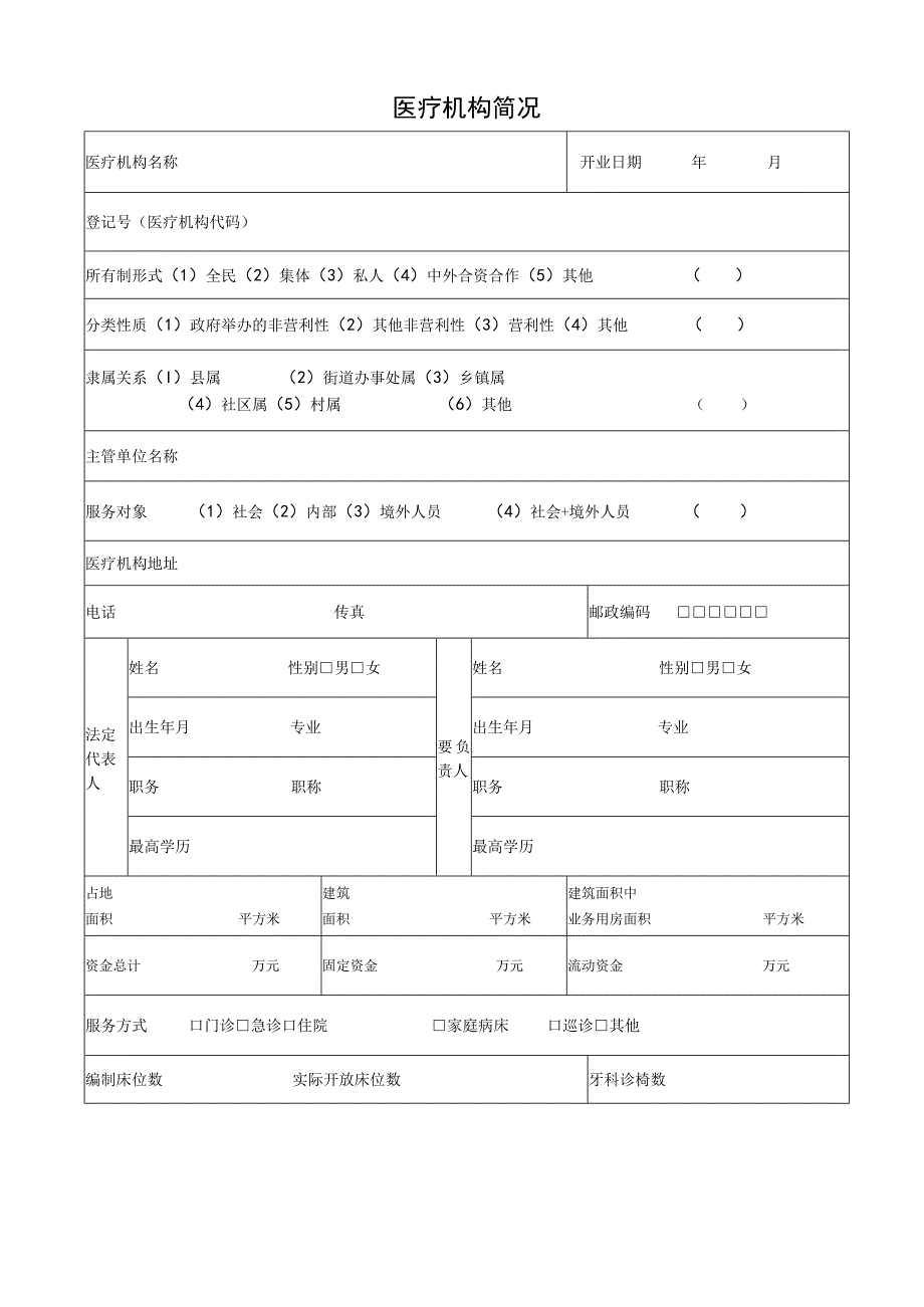 2023年度《医疗机构执业许可证》校验申请书（卫生室、卫生服务站适用）.docx_第3页