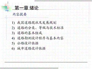 道路勘测设计-绪论.ppt