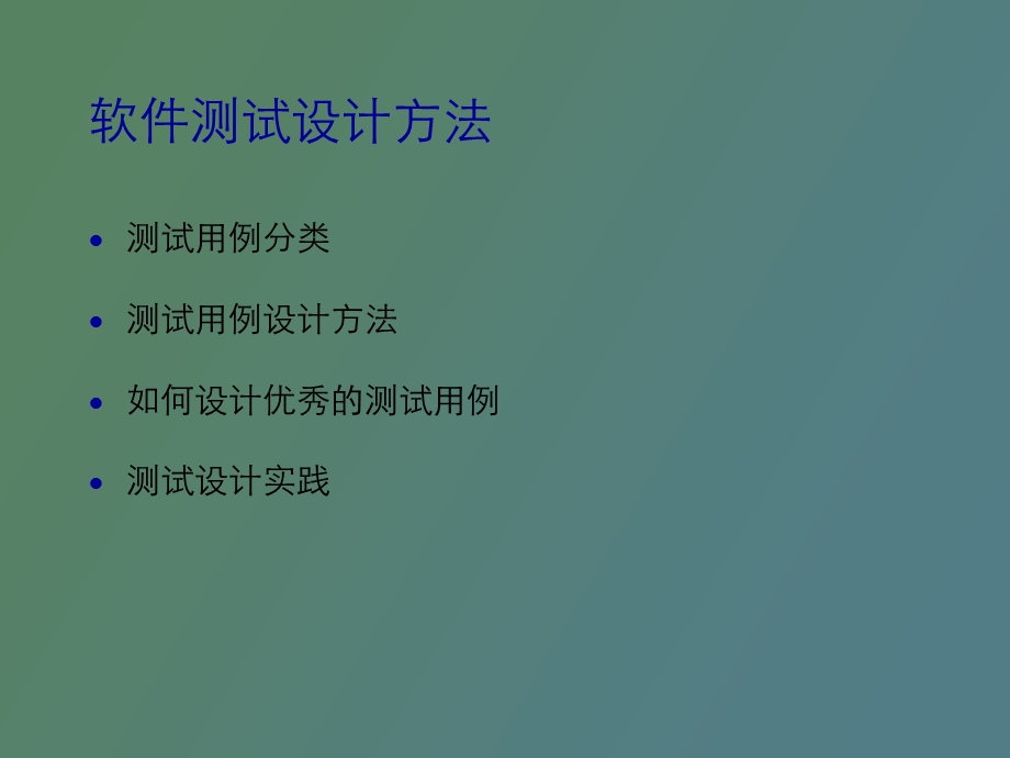 测试设计理论.ppt_第2页