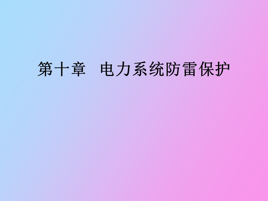 电力系统防雷.ppt_第1页